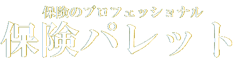 保険パレット